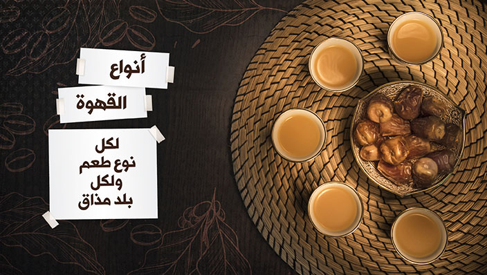 ترامس روز | أنواع القهوة العربية